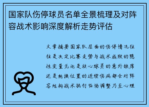 国家队伤停球员名单全景梳理及对阵容战术影响深度解析走势评估 国家队伤停球员名单全景梳理及对阵容战术影响深度解析走势评估
