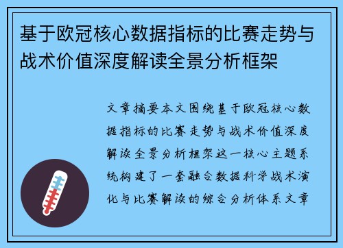 基于欧冠核心数据指标的比赛走势与战术价值深度解读全景分析框架 基于欧冠核心数据指标的比赛走势与战术价值深度解读全景分析框架