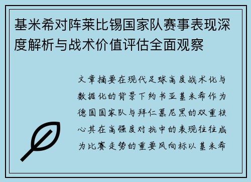 基米希对阵莱比锡国家队赛事表现深度解析与战术价值评估全面观察 基米希对阵莱比锡国家队赛事表现深度解析与战术价值评估全面观察