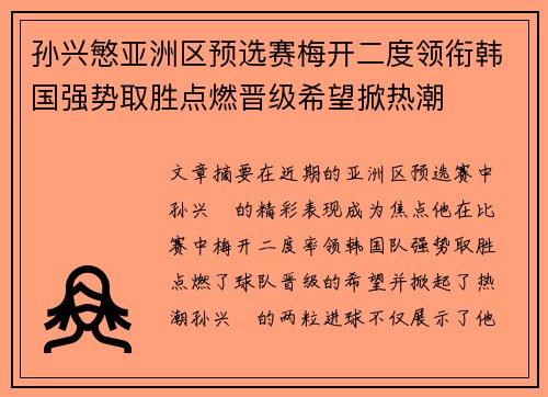 孙兴慜亚洲区预选赛梅开二度领衔韩国强势取胜点燃晋级希望掀热潮 孙兴慜亚洲区预选赛梅开二度领衔韩国强势取胜点燃晋级希望掀热潮