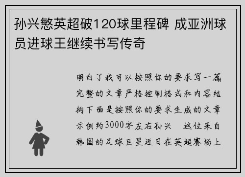 孙兴慜英超破120球里程碑 成亚洲球员进球王继续书写传奇 孙兴慜英超破120球里程碑 成亚洲球员进球王继续书写传奇