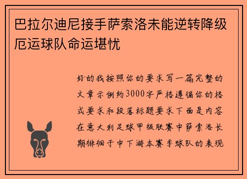 巴拉尔迪尼接手萨索洛未能逆转降级厄运球队命运堪忧 巴拉尔迪尼接手萨索洛未能逆转降级厄运球队命运堪忧