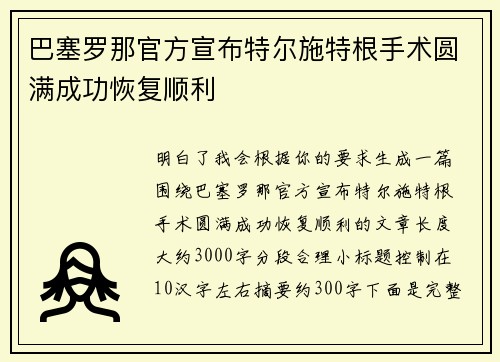 巴塞罗那官方宣布特尔施特根手术圆满成功恢复顺利 巴塞罗那官方宣布特尔施特根手术圆满成功恢复顺利
