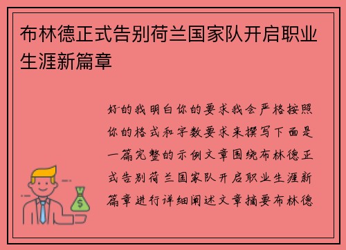布林德正式告别荷兰国家队开启职业生涯新篇章 布林德正式告别荷兰国家队开启职业生涯新篇章
