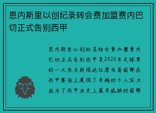 恩内斯里以创纪录转会费加盟费内巴切正式告别西甲 恩内斯里以创纪录转会费加盟费内巴切正式告别西甲