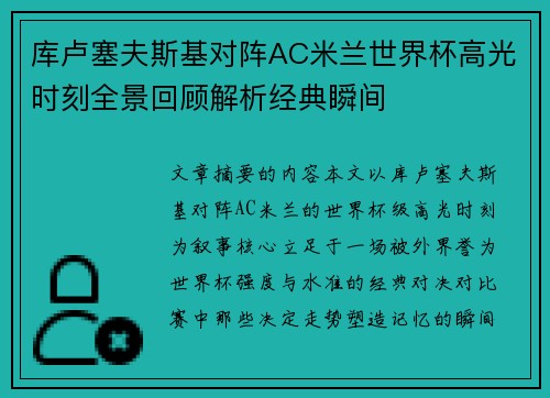 库卢塞夫斯基对阵AC米兰世界杯高光时刻全景回顾解析经典瞬间 库卢塞夫斯基对阵AC米兰世界杯高光时刻全景回顾解析经典瞬间