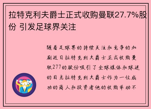 拉特克利夫爵士正式收购曼联27.7%股份 引发足球界关注 拉特克利夫爵士正式收购曼联27.7%股份 引发足球界关注