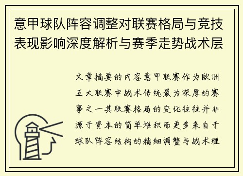 意甲球队阵容调整对联赛格局与竞技表现影响深度解析与赛季走势战术层面