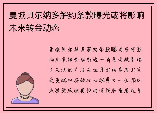 曼城贝尔纳多解约条款曝光或将影响未来转会动态 曼城贝尔纳多解约条款曝光或将影响未来转会动态