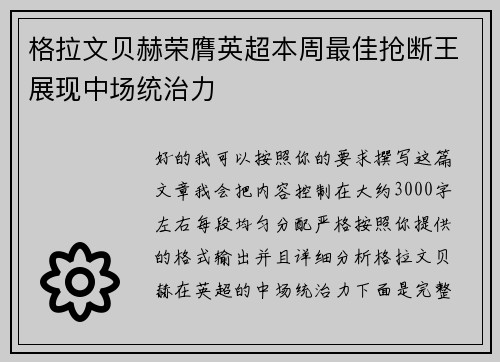 格拉文贝赫荣膺英超本周最佳抢断王展现中场统治力 格拉文贝赫荣膺英超本周最佳抢断王展现中场统治力