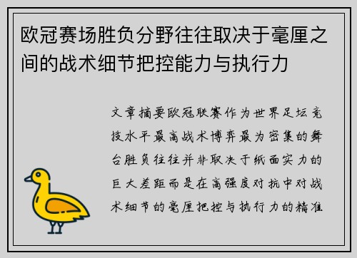 欧冠赛场胜负分野往往取决于毫厘之间的战术细节把控能力与执行力 欧冠赛场胜负分野往往取决于毫厘之间的战术细节把控能力与执行力