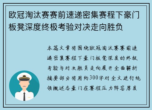 欧冠淘汰赛赛前速递密集赛程下豪门板凳深度终极考验对决走向胜负