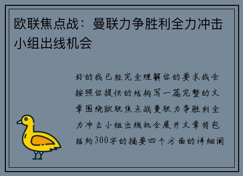 欧联焦点战：曼联力争胜利全力冲击小组出线机会