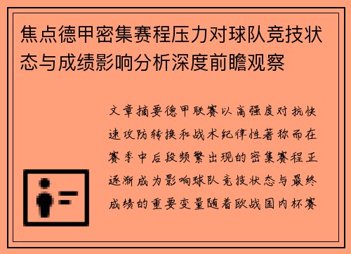 焦点德甲密集赛程压力对球队竞技状态与成绩影响分析深度前瞻观察