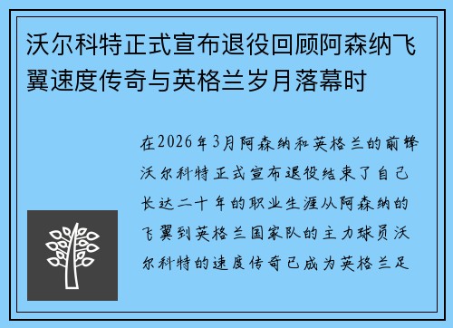 沃尔科特正式宣布退役回顾阿森纳飞翼速度传奇与英格兰岁月落幕时