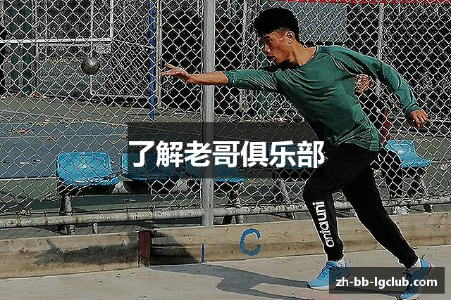 了解老哥俱乐部