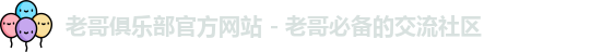 老哥俱乐部
